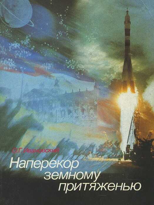 Наперекор земному притяженью - Олег Генрихович Ивановский