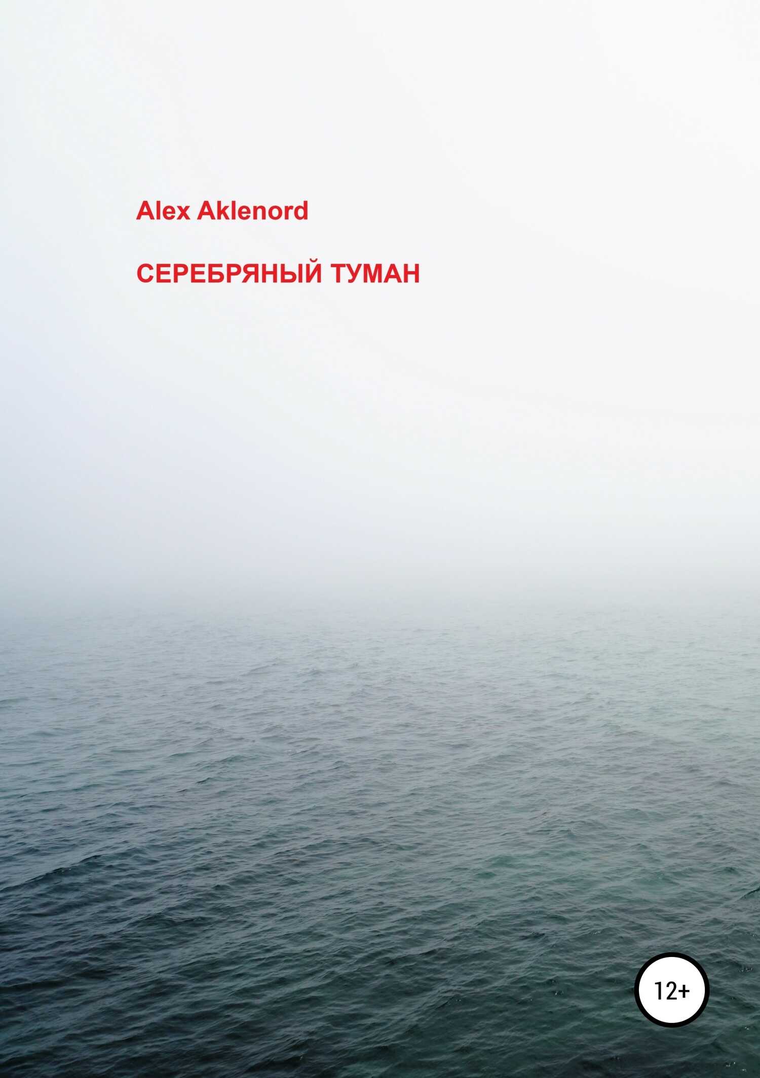 Серебряный туман - Alex Aklenord