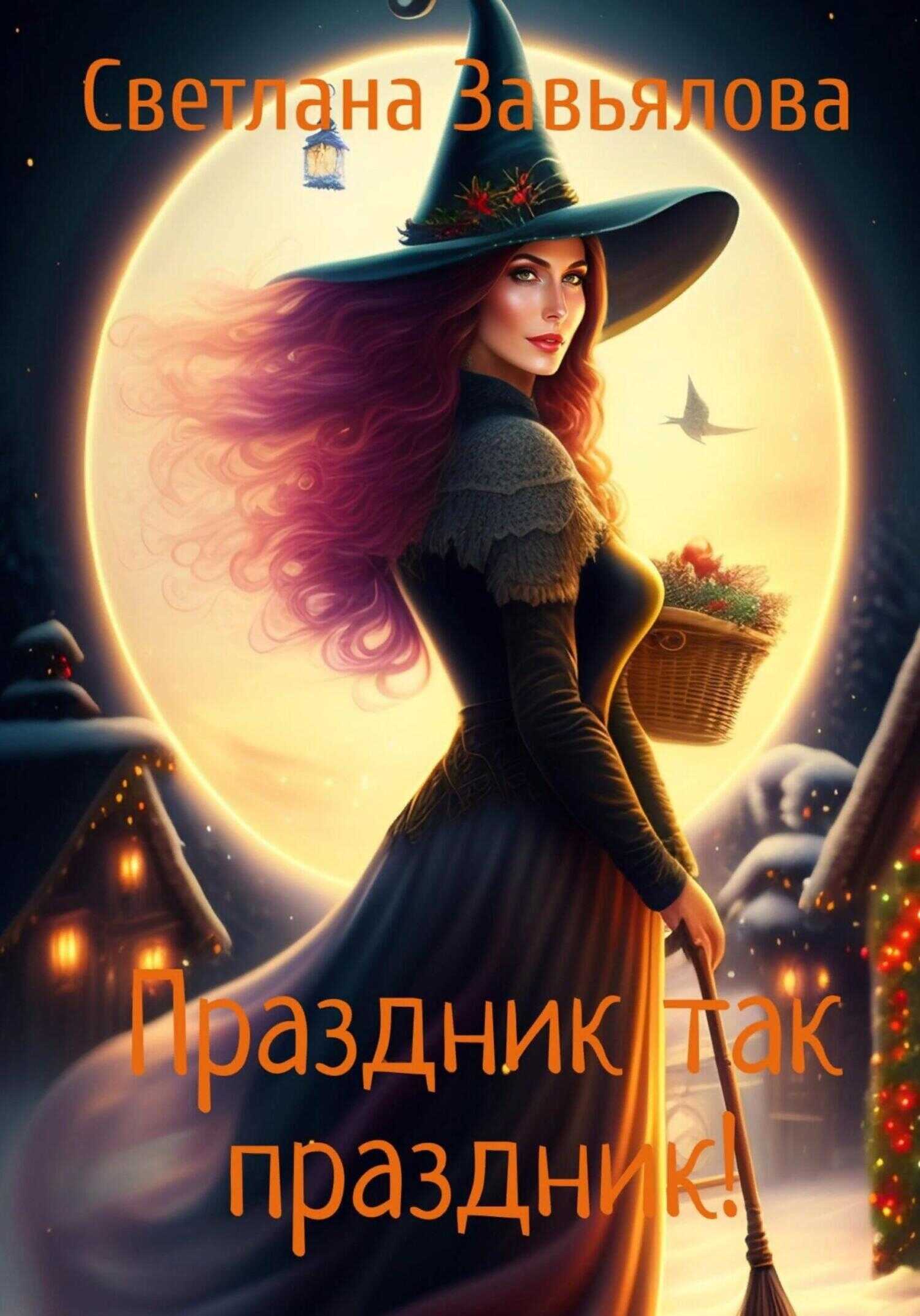 Праздник так праздник! - Светлана Завьялова