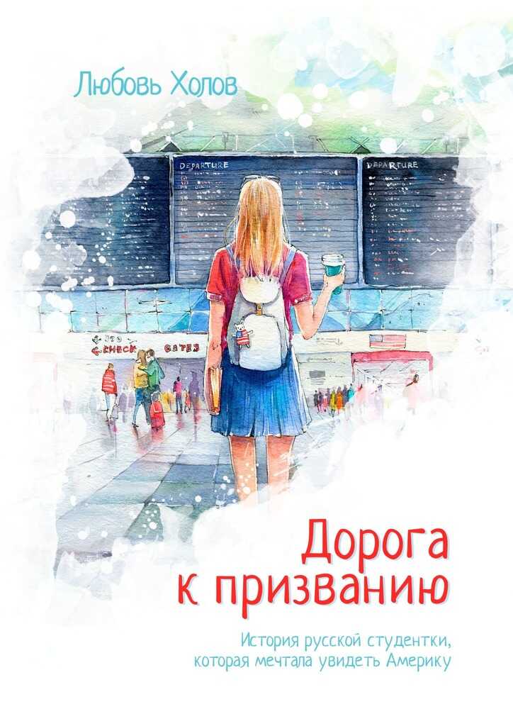 Дорога к призванию. История русской студентки, которая мечтала увидеть Америку - Любовь Холов