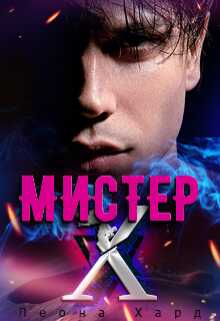 Мистер Х. Игры - Леона Хард