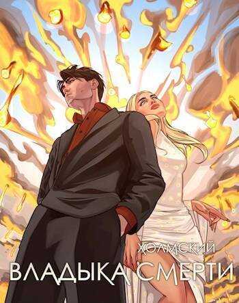 Владыка Смерти - Алексей Любушкин