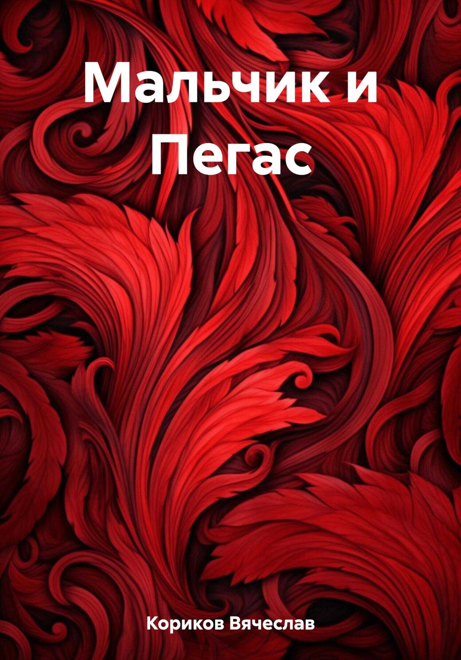 Мальчик и Пегас - Вячеслав Кориков