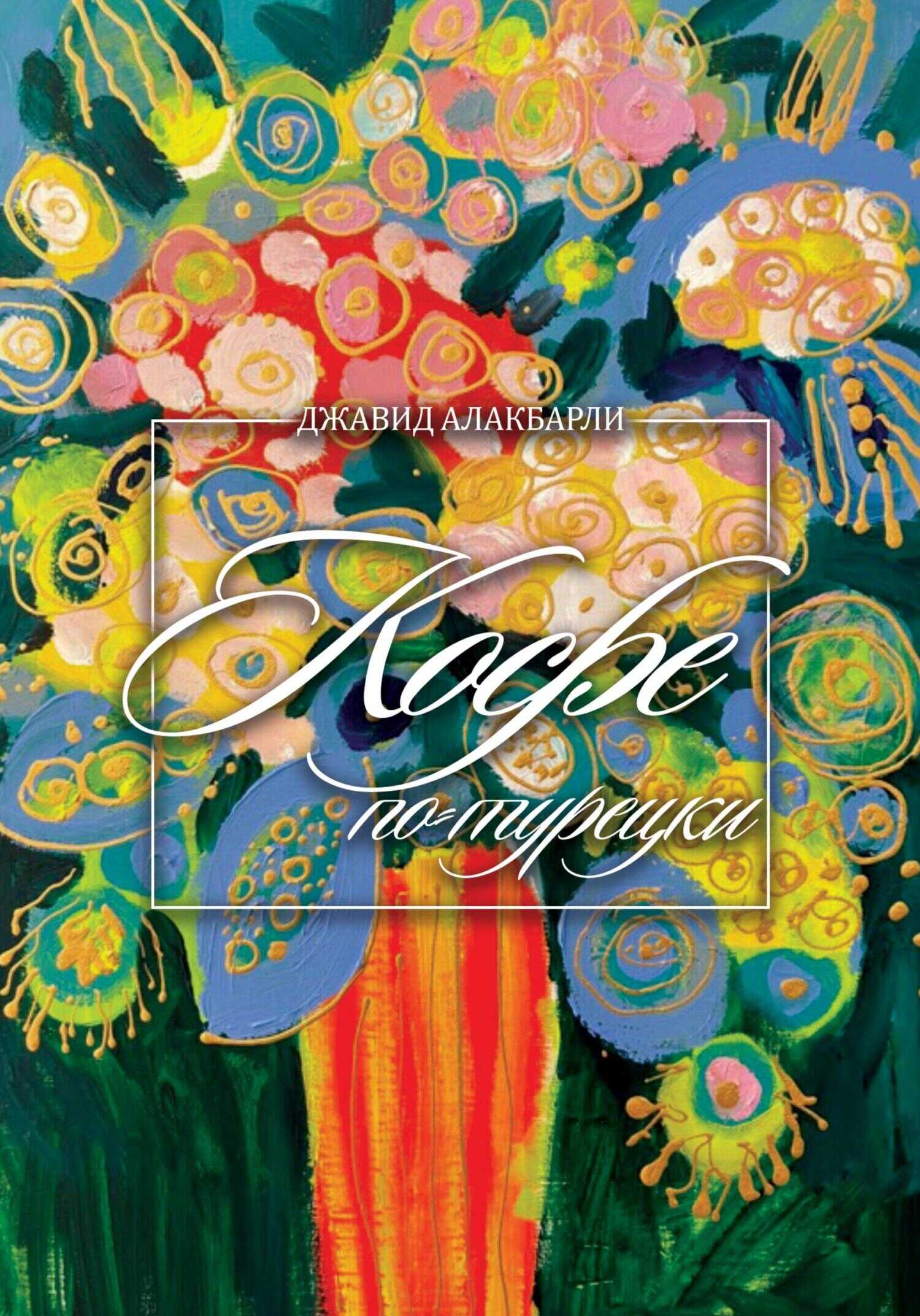 Кофе по-турецки - Джавид Алакбарли