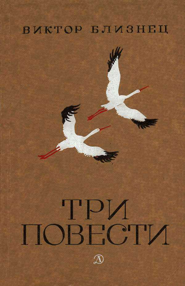 Три повести - Виктор Семенович Близнец