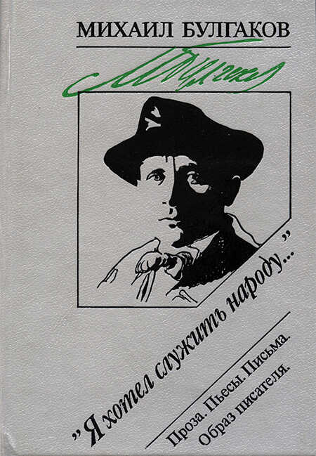«Я хотел служить народу...»: Проза. Пьесы. Письма. Образ писателя - Михаил Афанасьевич Булгаков