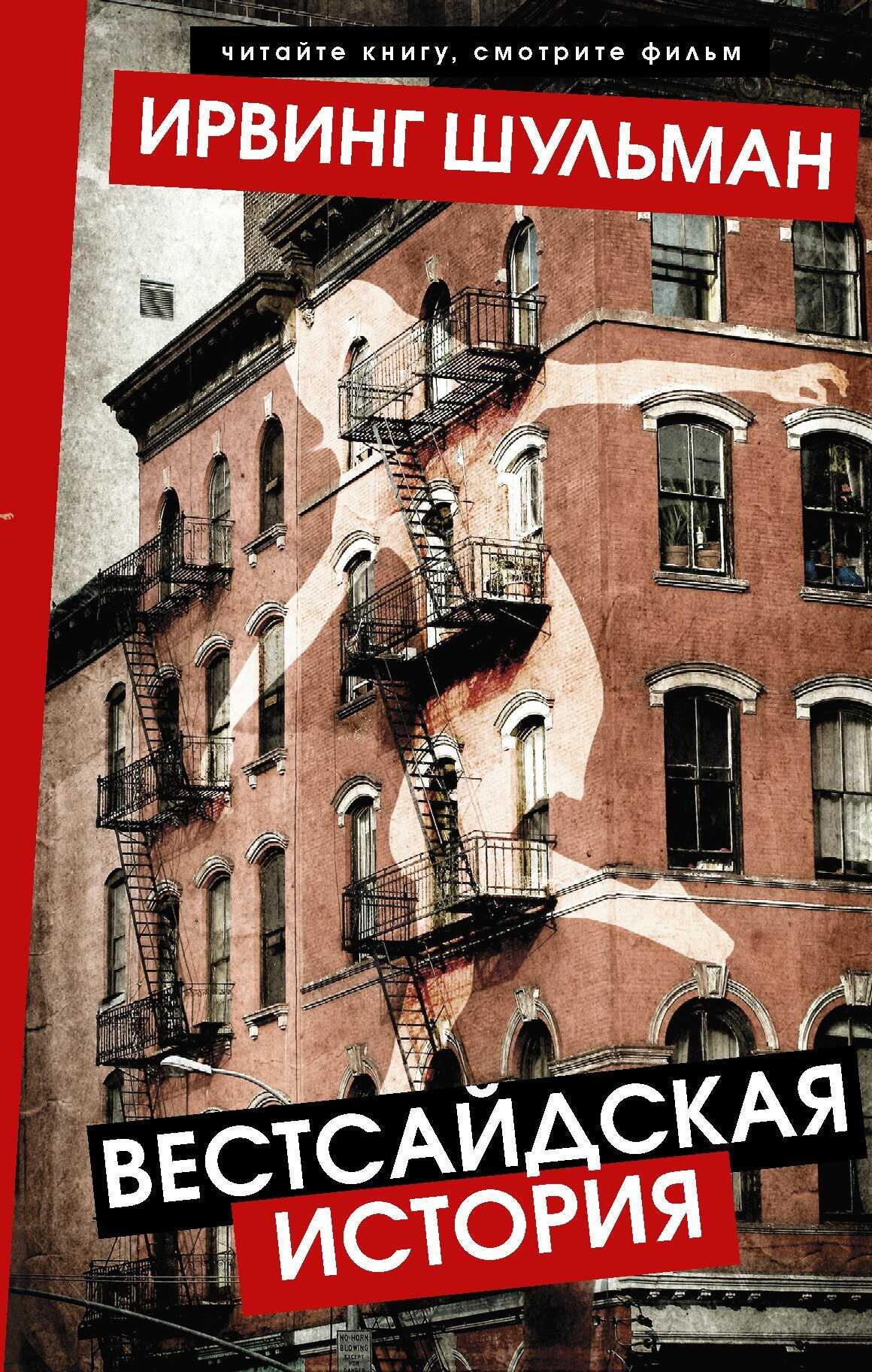 Вестсайдская история - Ирвинг Шульман