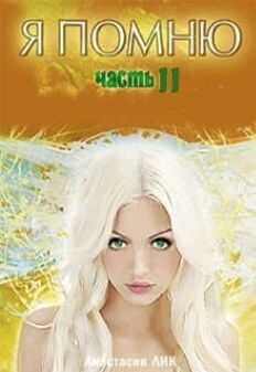 Игры Судьбы - Анастасия Владимировна Лик