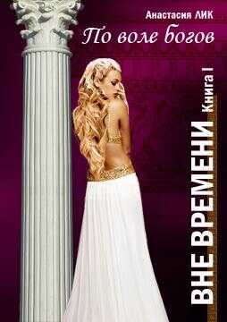 По воле богов - Анастасия Владимировна Лик