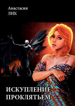 Искупление проклятьем - Анастасия Владимировна Лик