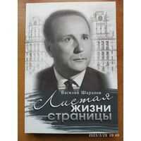 Листая жизни страницы - Василий Иванович Шарапов