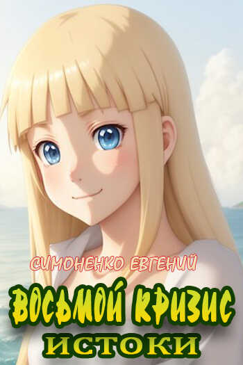 Восьмой кризис. Истоки - Евгений Симоненко