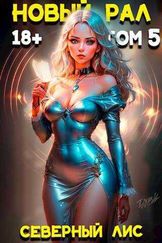 Новый Рал 5 - Северный Лис