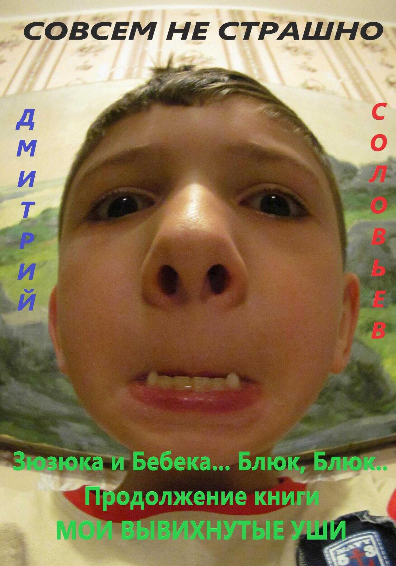 Зюзюка и Бебека… Блюк, Блюк.. Продолжение книги МОИ ВЫВИХНУТЫЕ УШИ - Дмитрий Андреевич Соловьев