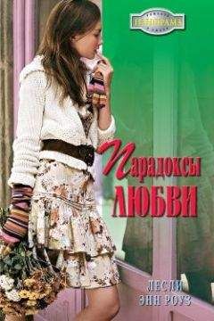 Лесли Энн Роуз - Парадоксы любви