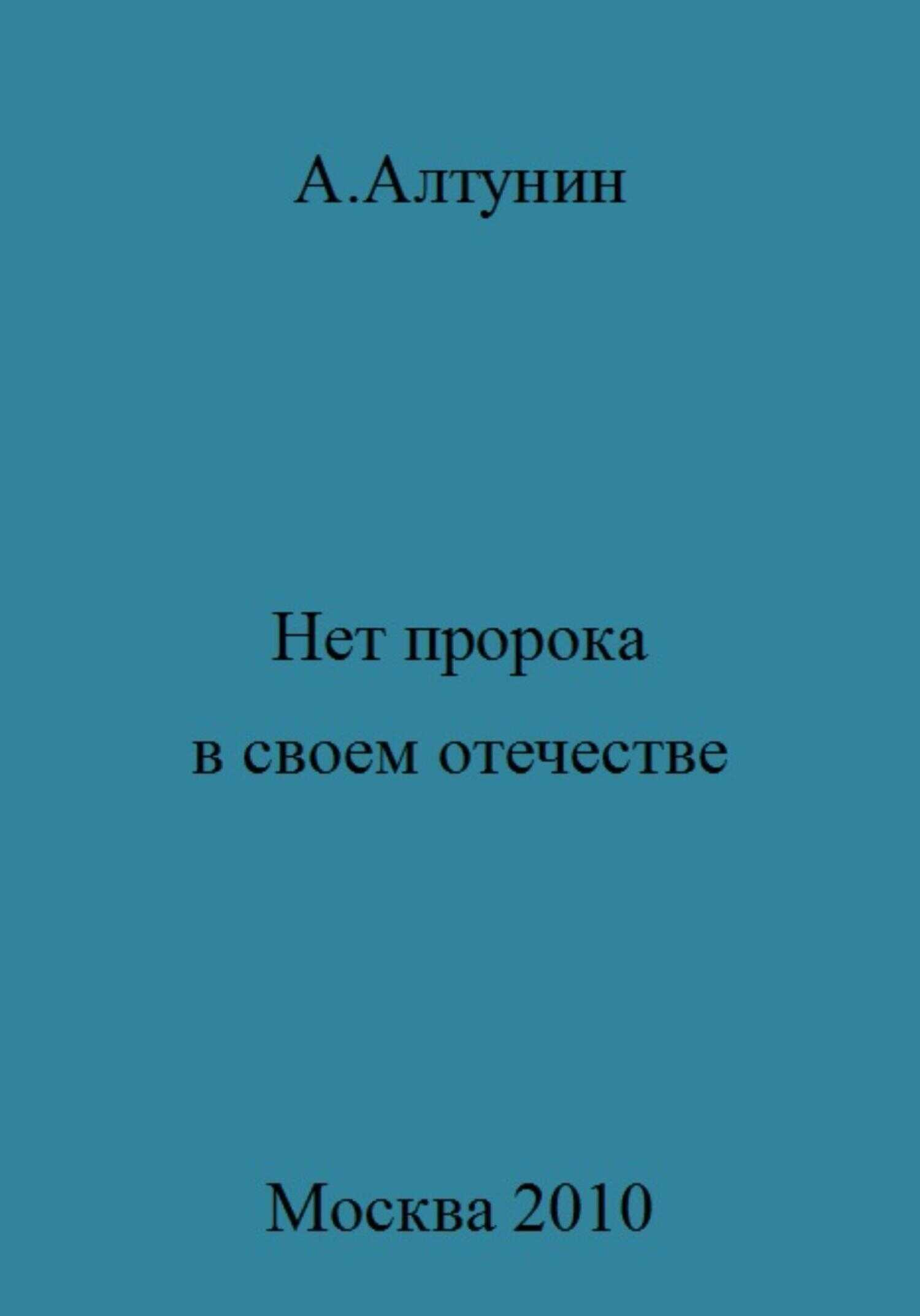 Нет пророка в своем отечестве - Александр Иванович Алтунин