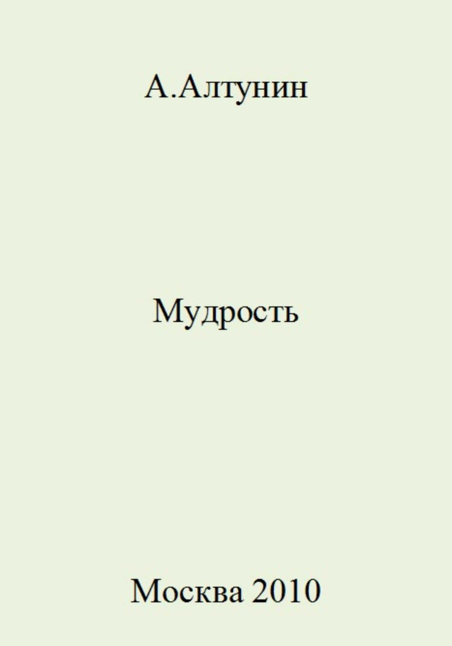 Мудрость - Александр Иванович Алтунин