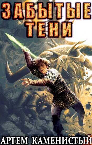 Забытые тени - Артем Каменистый