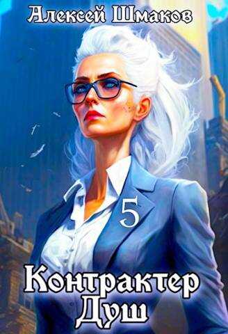 Контрактер душ 5 - Алексей Шмаков