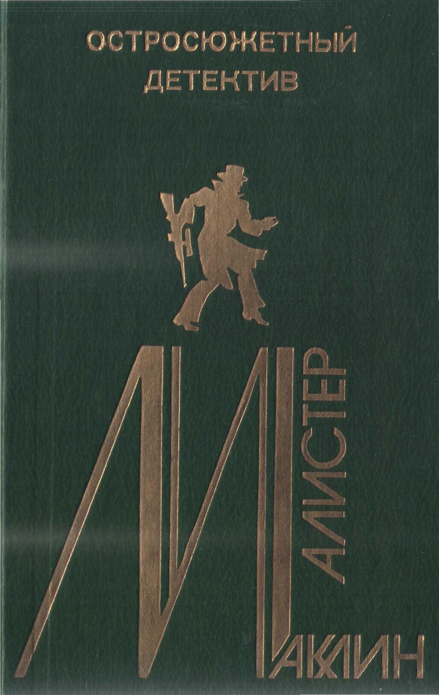 Остросюжетный детектив. Выпуск 6 - Алистер Маклин