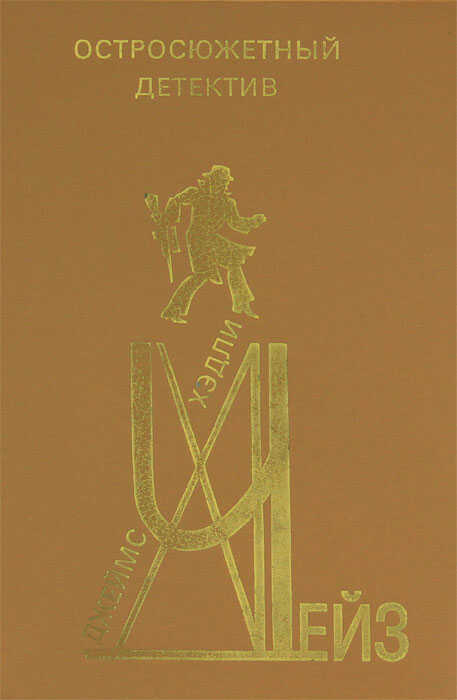 Остросюжетный детектив. Выпуск 3 - Джеймс Хэдли Чейз