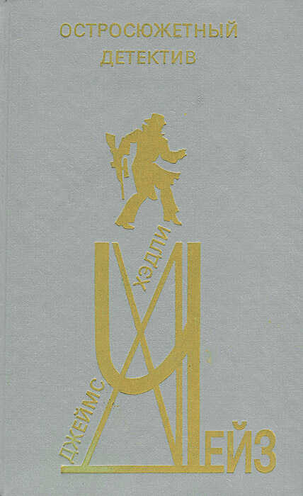 Остросюжетный детектив. Выпуск 2 - Джеймс Хэдли Чейз