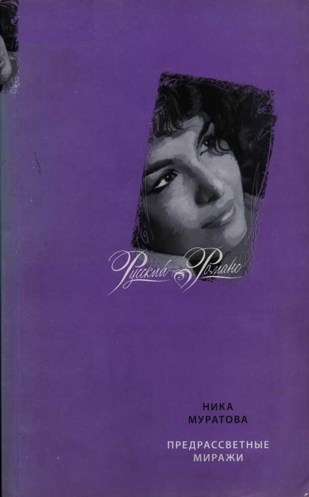 Предрассветные миражи - Ника Муратова