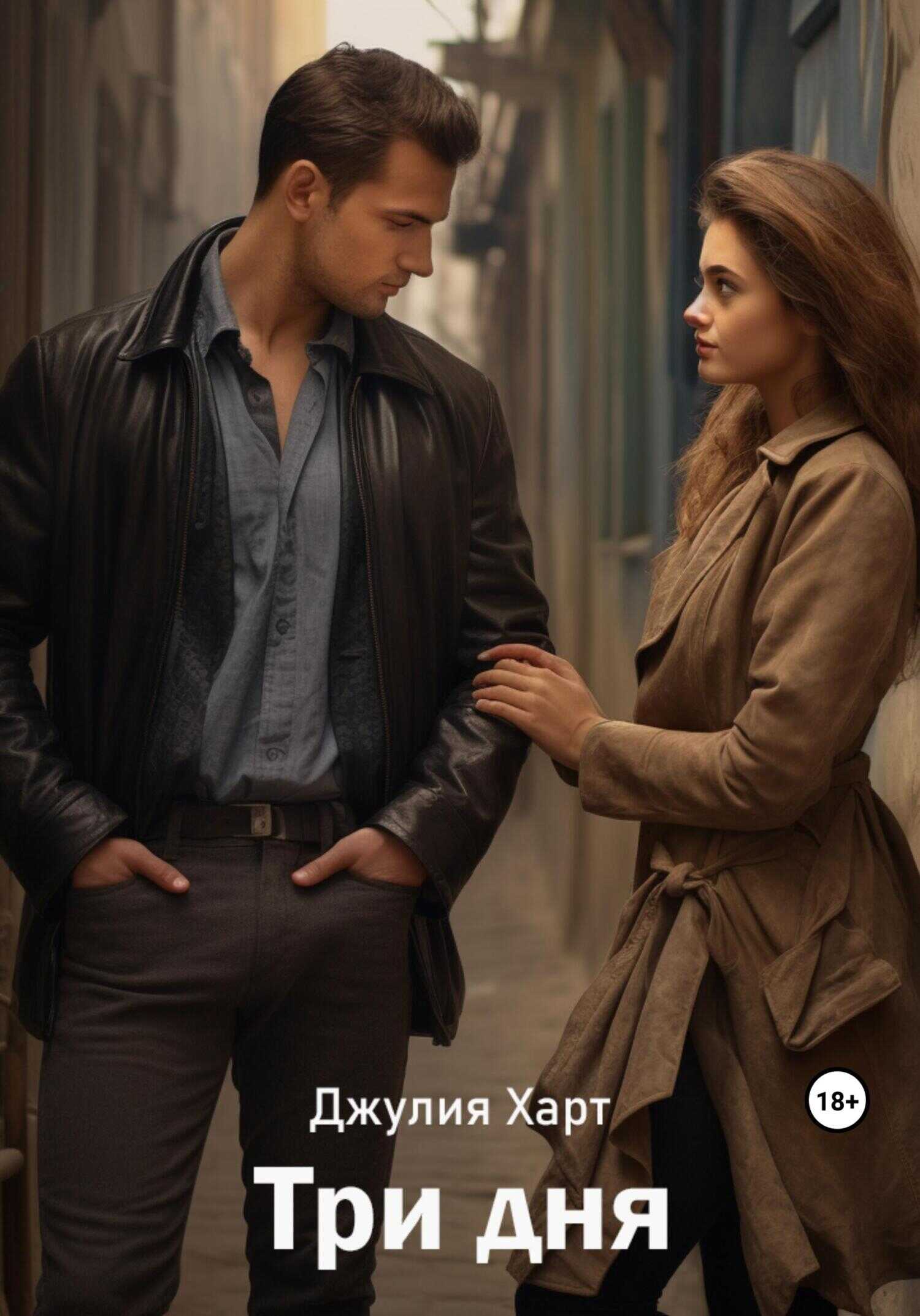 Три дня - Джулия Харт