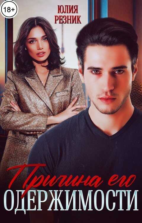 Причина его одержимости - Юлия Резник