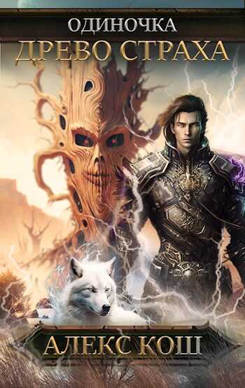 Одиночка lV. Древо Страха - Алекс Кош