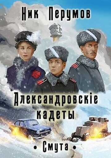 Смута - Ник Перумов