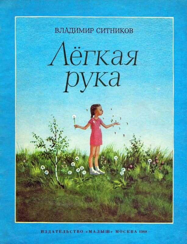 Лёгкая рука - Владимир Арсентьевич Ситников