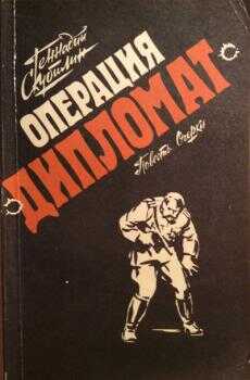 Операция "Дипломат" - Геннадий Андреевич Скубилин