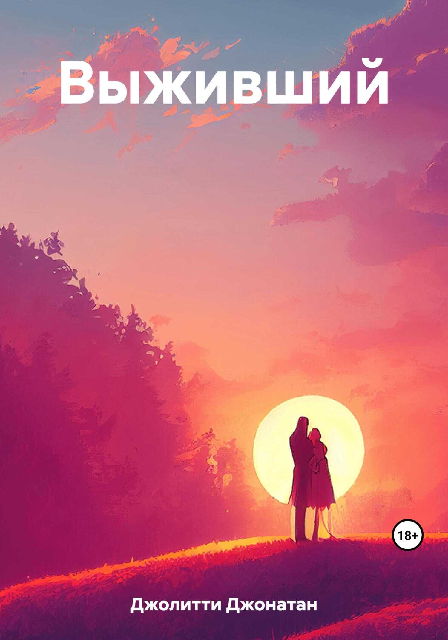 Выживший - Джонатан Джолитти
