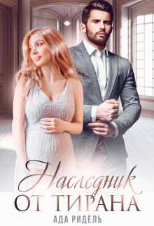 Наследник от Тирана - Ада Ридель