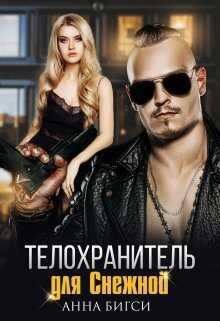 Телохранитель для Снежной - Анна Бигси