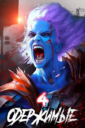 Одержимые 4 - Константин Зубов