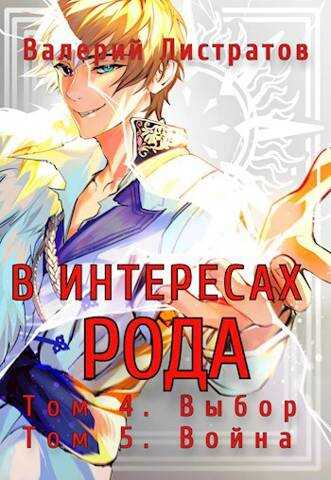 Том 4. Выбор. Том 5. Война - Валерий Листратов