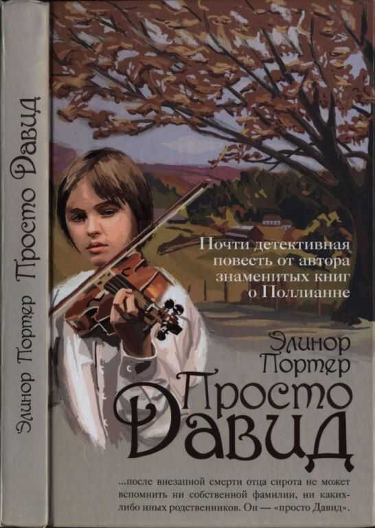 Просто Давид - Элинор Портер