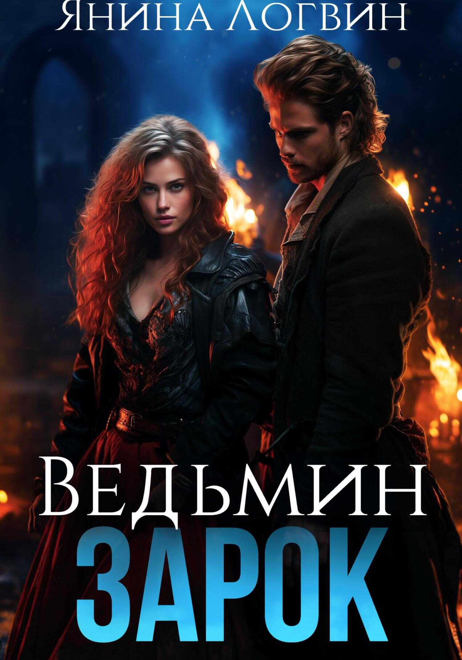 Ведьмин зарок - Янина Логвин