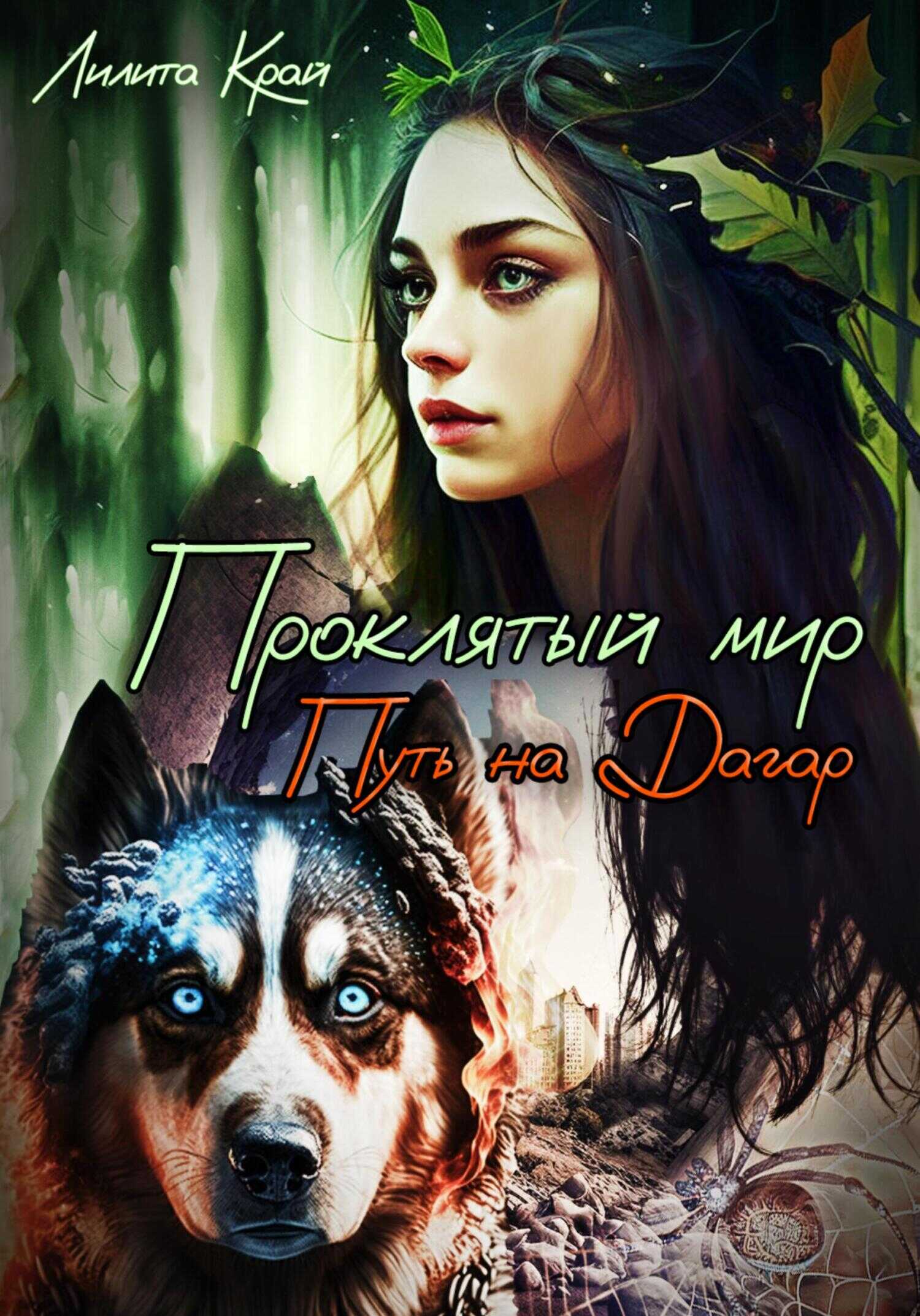 Проклятый мир. Путь на Дагар - Лилита Край