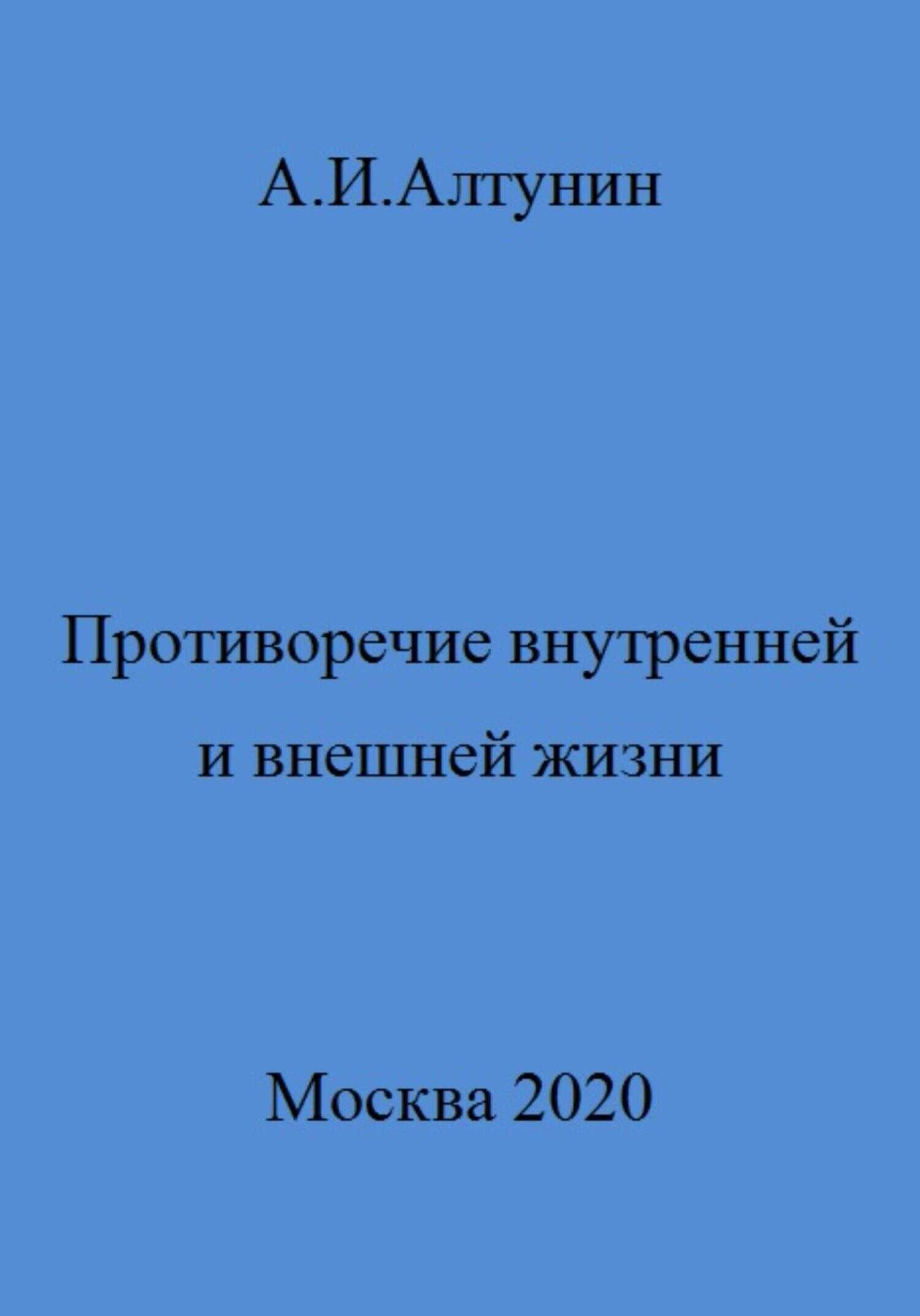 Противоречие внутренней и внешней жизни - Александр Иванович Алтунин