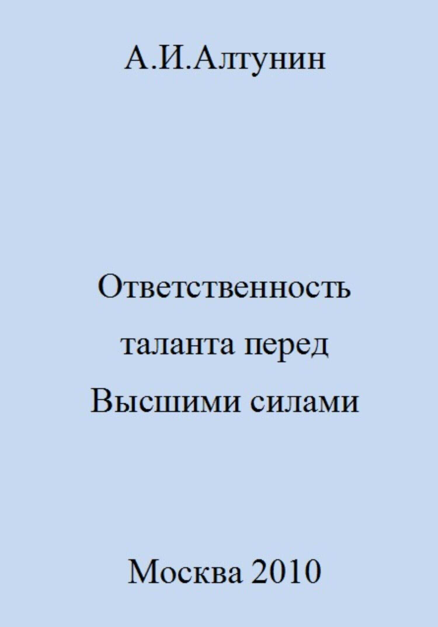 Ответственность таланта перед Высшими силами - Александр Иванович Алтунин