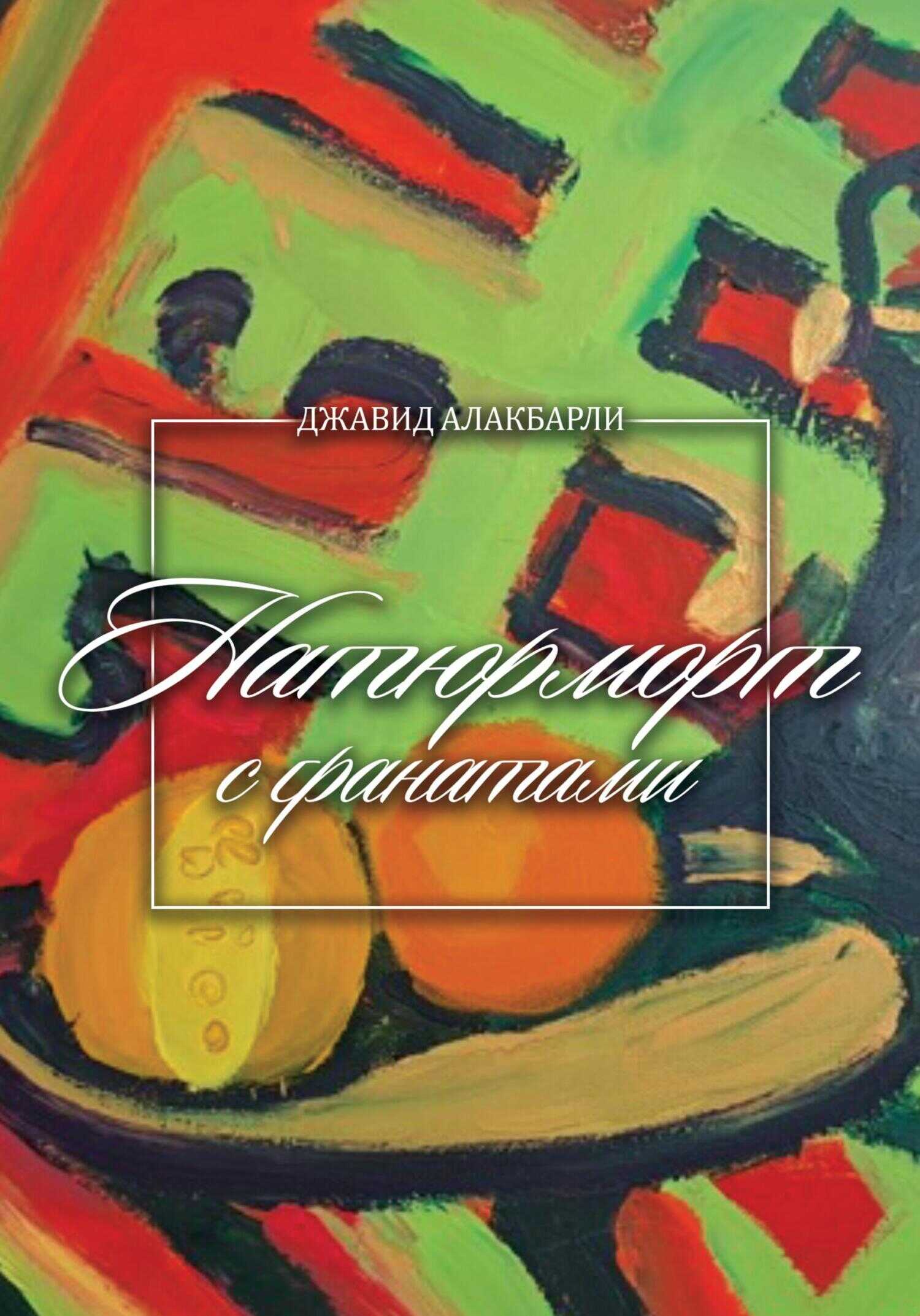 Натюрморт с гранатами - Джавид Алакбарли