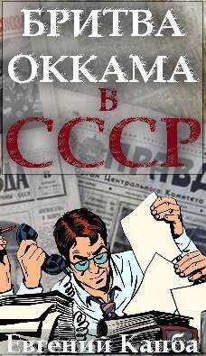Бритва Оккама в СССР - Евгений Адгурович Капба