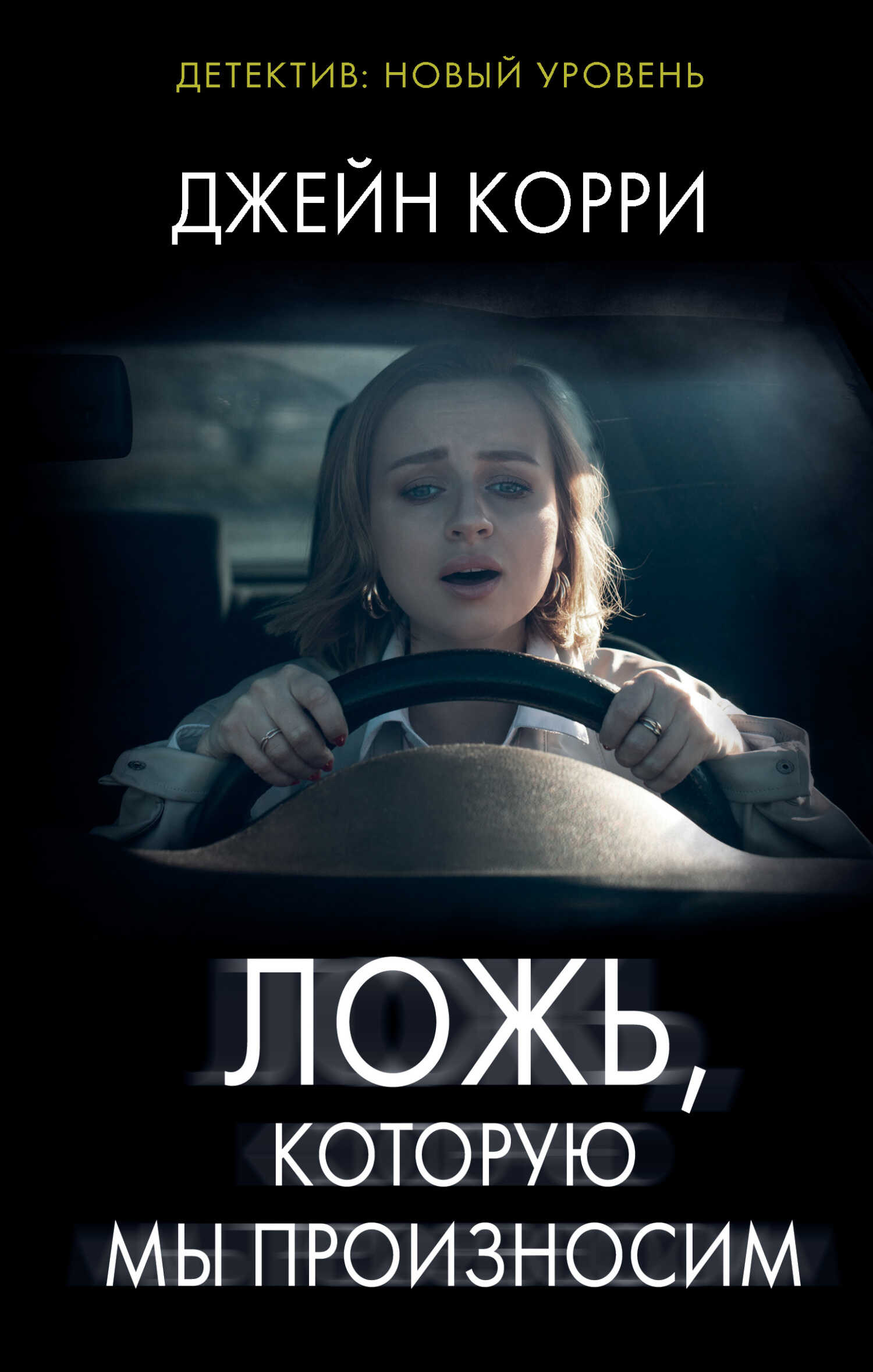 Ложь, которую мы произносим - Джейн Корри