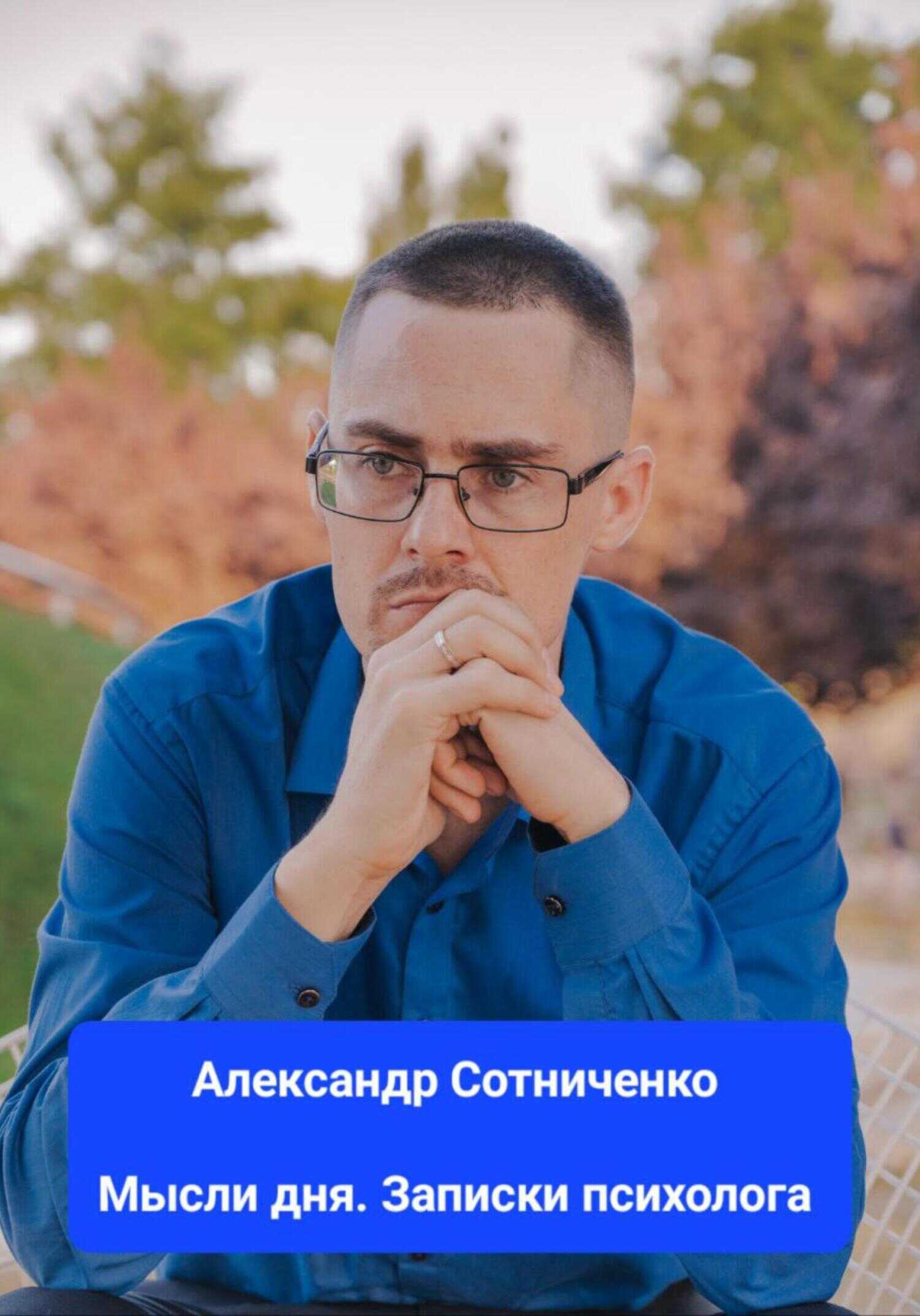 Мысли дня. Записки психолога - Александр Сергеевич Сотниченко