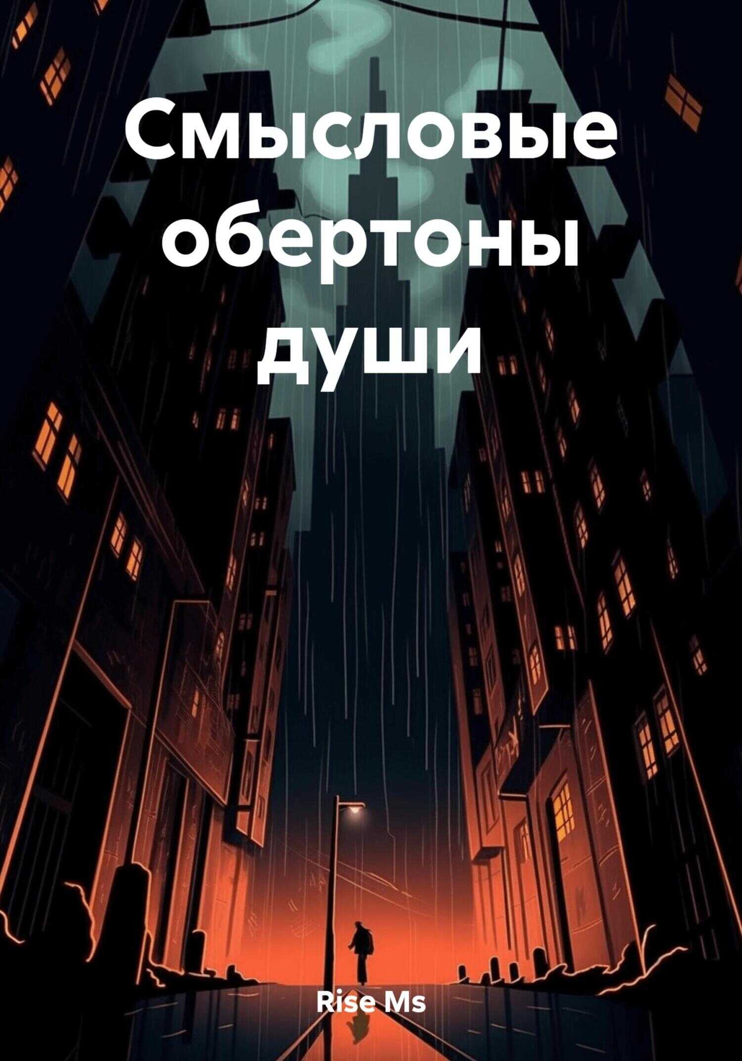 Смысловые обертоны души - Rise Ms
