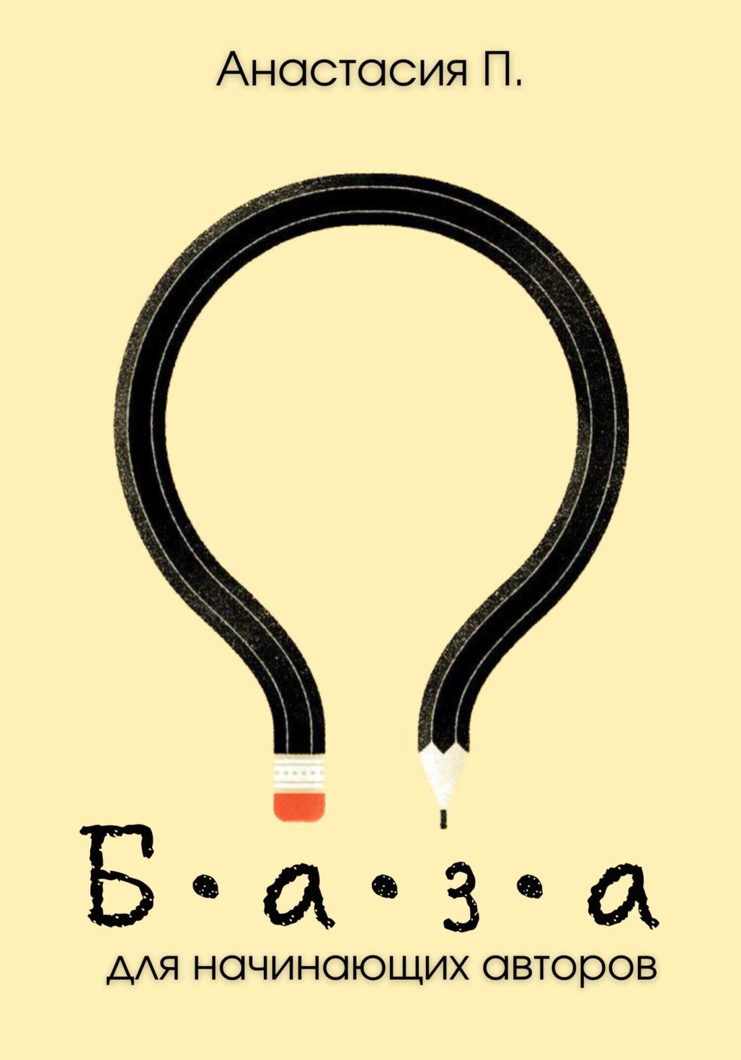 База для начинающих авторов. Мини-методичка - Анастасия Плесунова