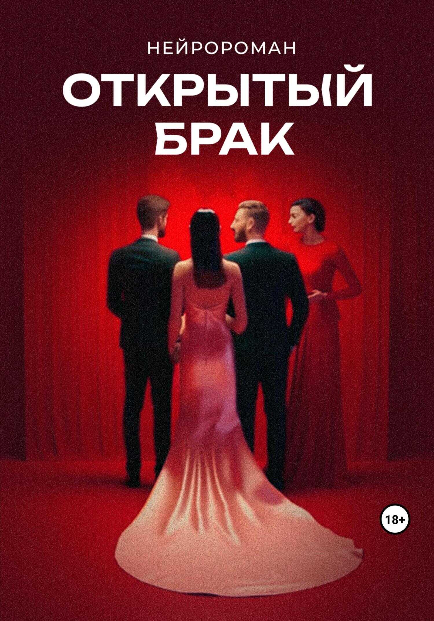 Открытый брак - Сергей не Коноров